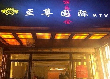 双鸭山市哪个KTV真空陪酒妹子服务好-至尊国际KTV消费价格服务点评