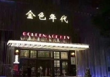 双鸭山市KTV陪唱公主哪家最便宜-金色年代KTV便宜消费点评