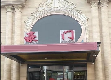 双鸭山市哪个KTV真空最好玩-豪门国际KTV消费真空服务点评